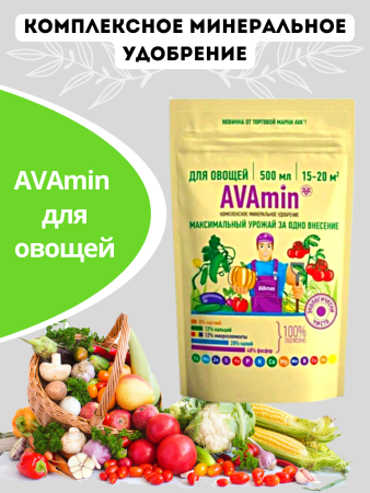 Удобрение AVAmin для овощей