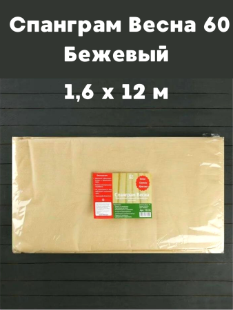 Укрывной материал Спанграм Весна-60 бежевый 1,6 х 12 м