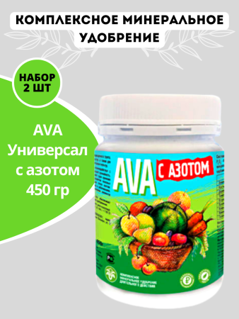 Удобрение AVA Универсал с азотом 450 гр, 2 шт