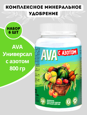 Удобрение AVA Универсал с азотом 800 гр, 6 шт