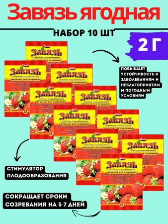 Завязь ягодная 2 г, 10шт