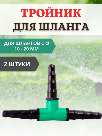 Тройник для шланга 1/2" 3/4" (10-20 мм), 2 шт