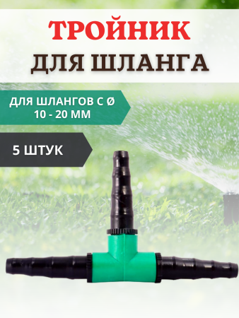 Тройник для шланга 1/2" 3/4" (10-20 мм), 5 шт