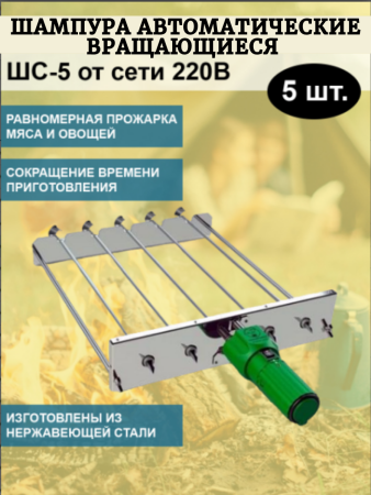 Шампура автоматические вращающиеся ШС-5 от сети 220В в коробке