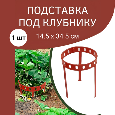 Подставка опора Кольцо для растений и клубники 14,5х 34,5 см