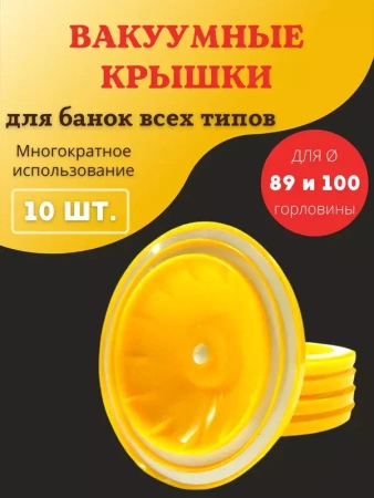 Вакуумная крышка КВК-89/100 для банок d 89 и 100 мм, 10 шт