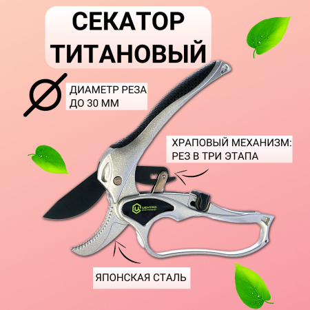 Секатор титановый с храповым механизмом 0233