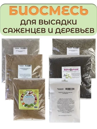 Биосмесь Осень для высадки в грунт саженцев кустов и деревьев Благодатное земледелие АРХ