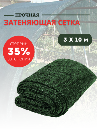 Сетка затеняющая 35 % размером 3х10 м