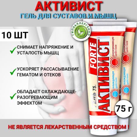 Активист Форте гель для ухода за кожей в области суставов 75 г, 10 шт