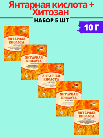 Янтарная кислота + Хитозан 10 г, 5шт