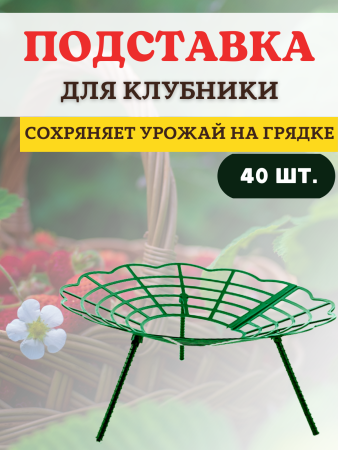 Подставка опора Корзинка для растений и клубники, 40 шт