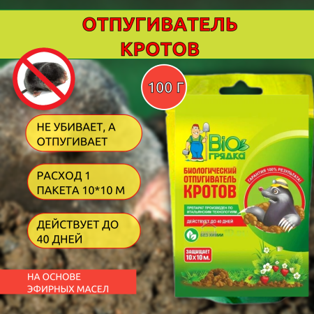 Биологический отпугиватель кротов Bio Грядка 100 гр