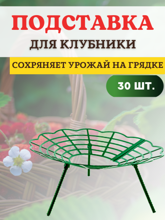 Подставка опора Корзинка для растений и клубники, 30 шт