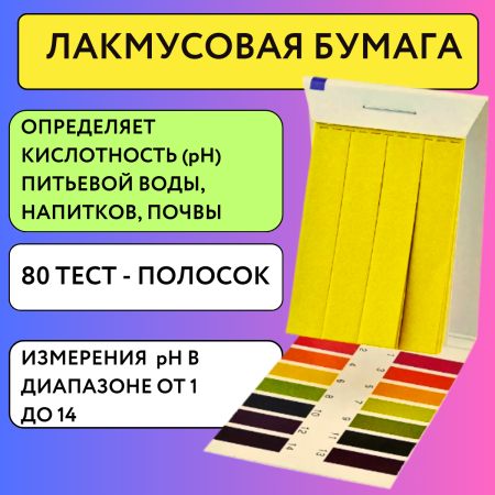 Лакмусовая бумага для измерения кислотности от 1 до 14