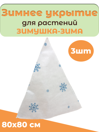 Зимнее укрытие Зимушка-Зима Конусок для растений 60 г/м2, 80 х 80 см, 3 шт Благодатное Земледелие