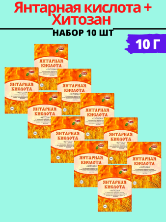 Янтарная кислота + Хитозан 10 г, 10шт