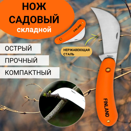 Нож садовый 1452