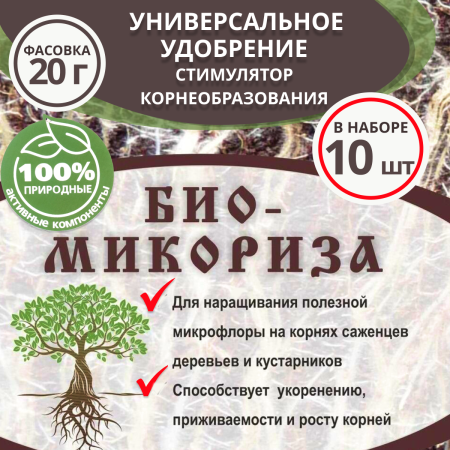 БиоМикориза 20 г, 10шт