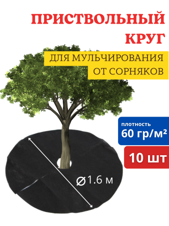 Приствольный круг d 1,6 м с УФ, мульчирующий укрывной материал от сорняков 2 уп по 5 шт Благодатное земледелие