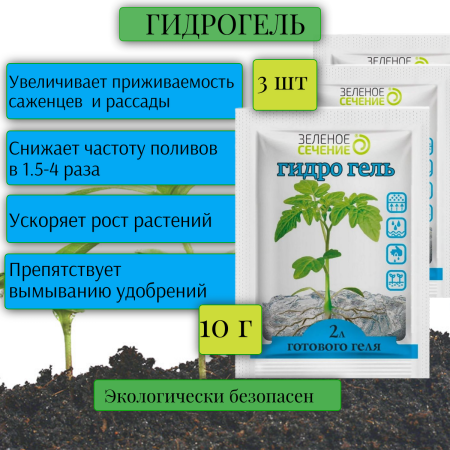 Гидрогель кристаллы для проращивания семян и выращивания рассады 10 г, 3 шт