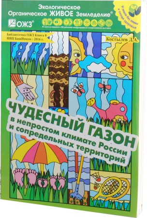 Книга Чудесный газон в непростом климате России д а Костылев (Товары, которые скоро пропадут из магазина)