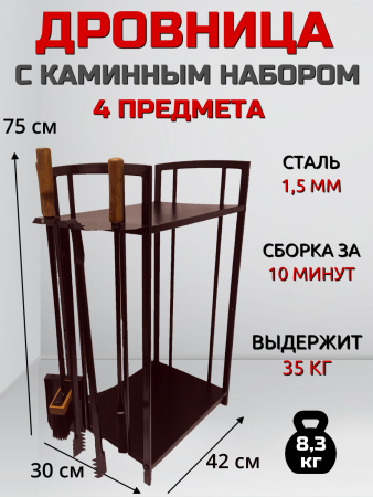 Дровница металлическая Голландка с каминным набором Бронза Благодатное земледелие VIP