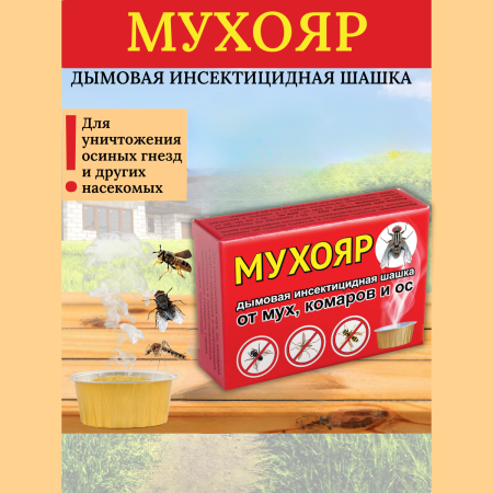 Мухояр дымовая шашка от мух, комаров и ос 50 г