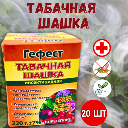 Дымовая шашка Гефест Вулкан для борьбы с насекомыми 220 г, 20 шт