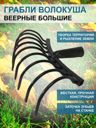 Грабли веерные Волокуша - Боронуша большие 30 см без черенка Благодатное земледелие