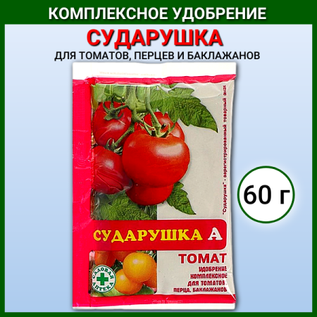 Универсальное минеральное удобрение Сударушка для томатов 60 г