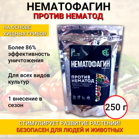 Нематофагин против нематоды Микопро 250 гр