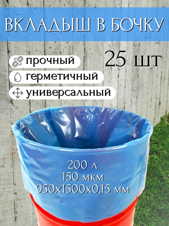 Вкладыш в бочку с любым дном 200 л для воды и пищевых продуктов, голубой 150 мкр 25 шт Благодатное земледелие