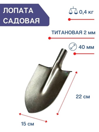 Лопата средняя штыковая титановая без черенка Урал 15 см