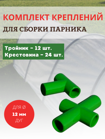 Комплект креплений для сборки парника 12 тройников, 24 крестовины, d 12 мм