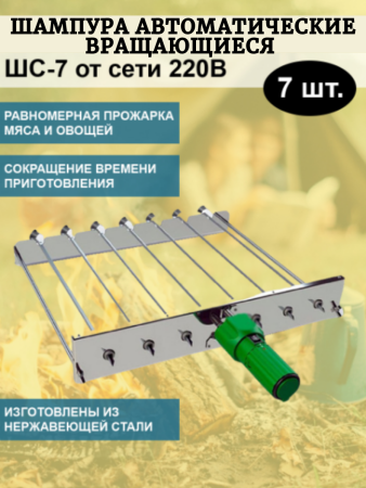 Шампура автоматические вращающиеся ШС-7 от сети 220В в коробке