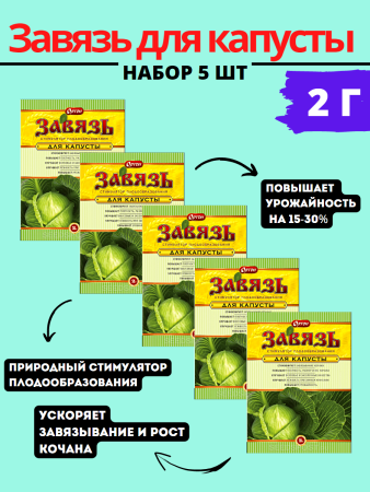 Завязь для капусты 2 г, 5шт (Товары, которые скоро пропадут из магазина)