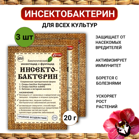 Инсектобактерин 20 г, 3шт