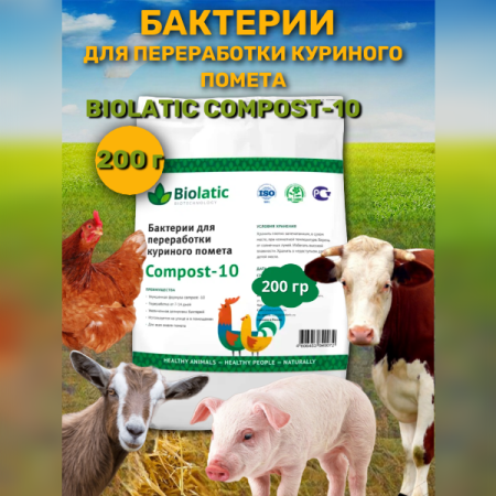 Бактерии для переработки куриного помета Biolatic Compost-10 200 г