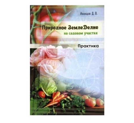 Книга Природное земледелие на садовом участке Практика