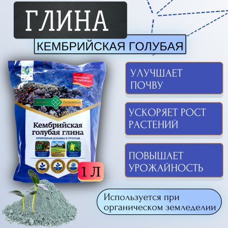 Глина Кембрийская голубая природная добавка к грунтам 1 л