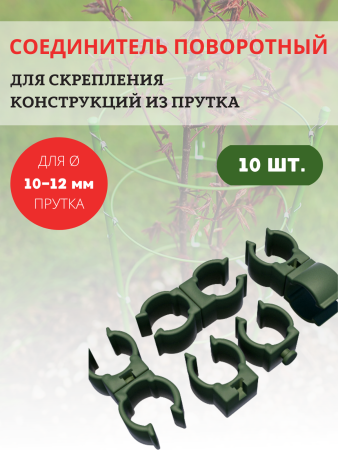 Соединитель поворотный для арок, декоративных заборов, опор для растений, D 10-12 мм 10 шт