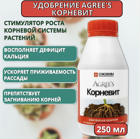 Удобрение Agree's Корневит стимулятор роста корневой системы растений 250 мл