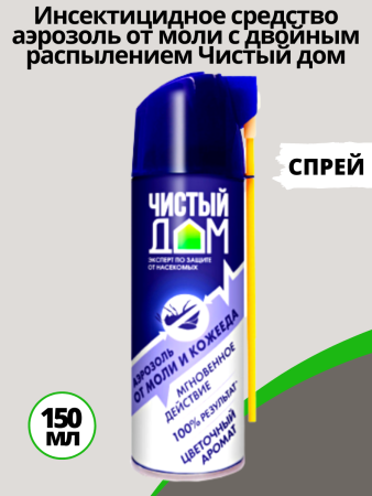 Инсектицидное средство аэрозоль от моли с двойным распылением Чистый дом 150 мл спрей