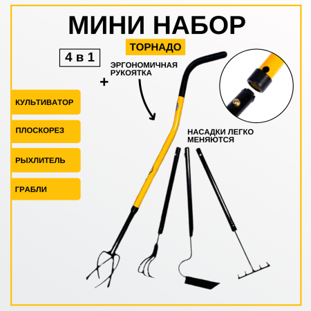 Садовый набор инструментов Торнадика Мини 4 в 1