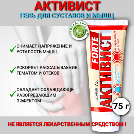 Активист Форте гель для ухода за кожей в области суставов 75 г