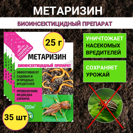 Метаризин биоинсектицид от садовых вредителей в почве 25 г, 35 шт