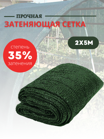 Сетка затеняющая 35 % размером 2х5