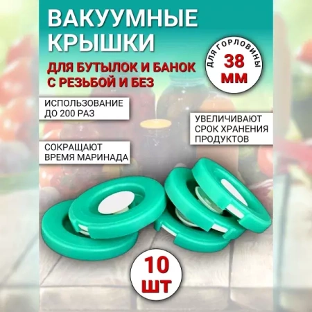 Вакуумная крышка КВК-38 для банок d 38 мм, 10 шт