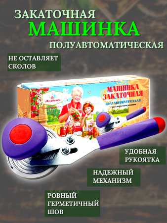 Машинка закаточная Улитка Москвичка